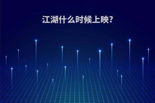 江湖什么时候上映?