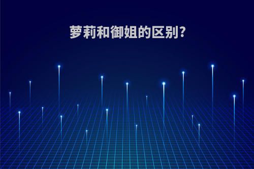 萝莉和御姐的区别?