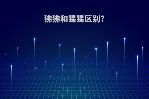 狒狒和猩猩区别?