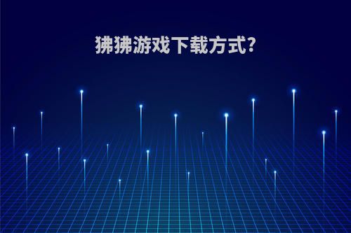 狒狒游戏下载方式?
