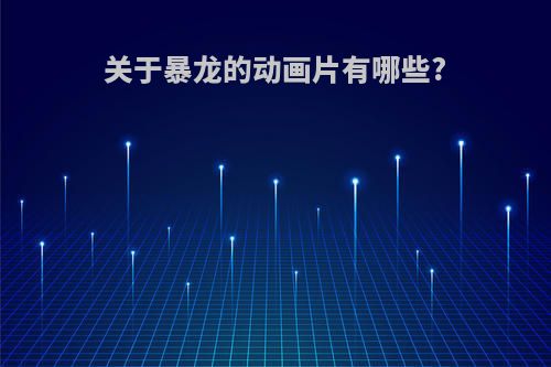 关于暴龙的动画片有哪些?