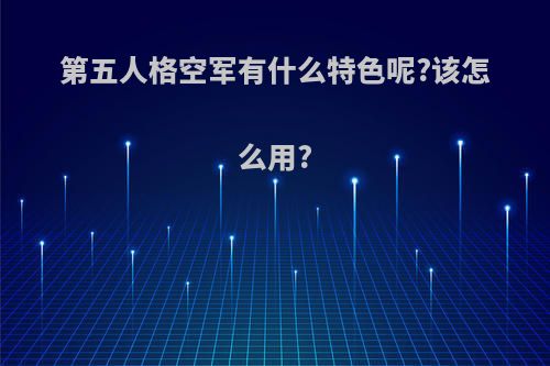 第五人格空军有什么特色呢?该怎么用?