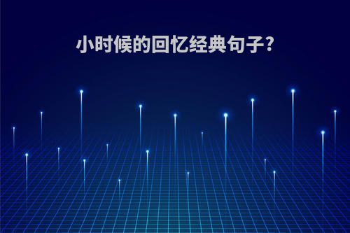 小时候的回忆经典句子?