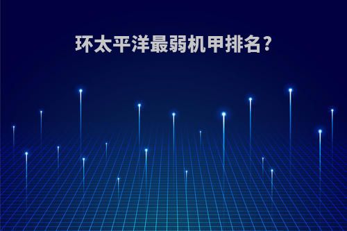 环太平洋最弱机甲排名?