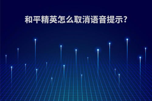 和平精英怎么取消语音提示?