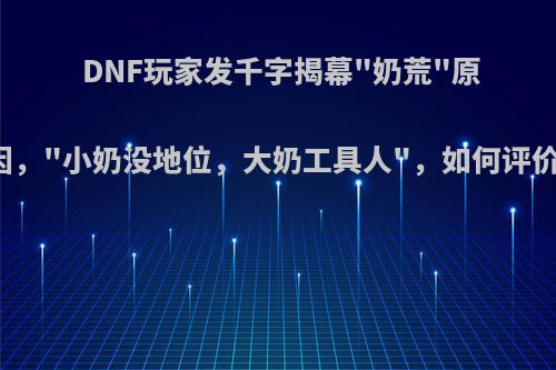 DNF玩家发千字揭幕