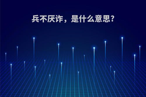 兵不厌诈，是什么意思?