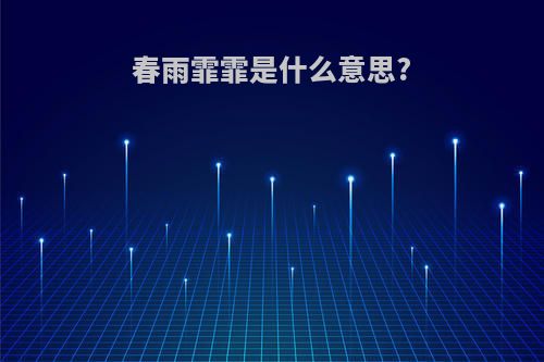 春雨霏霏是什么意思?
