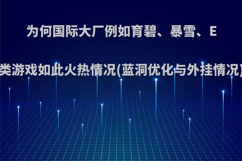 为何国际大厂例如育碧、暴雪、EA、在大逃杀类游戏如此火热情况(蓝洞优化与外挂情况)下没有此类?