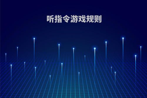 听指令游戏规则
