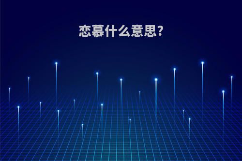 恋慕什么意思?