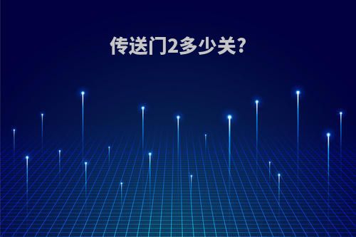 传送门2多少关?