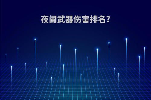 夜阑武器伤害排名?