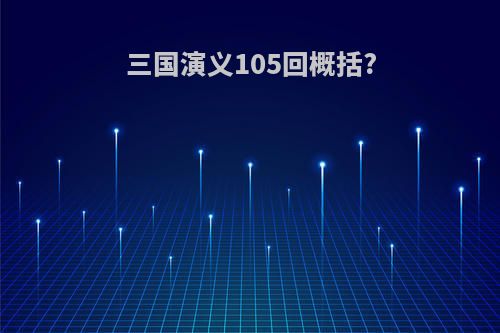 三国演义105回概括?