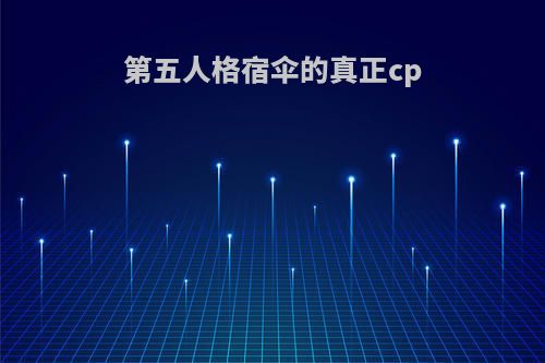 第五人格宿伞的真正cp