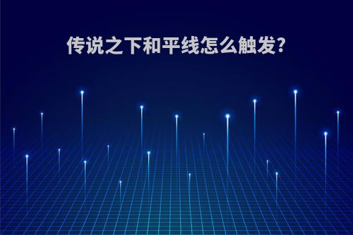 传说之下和平线怎么触发?