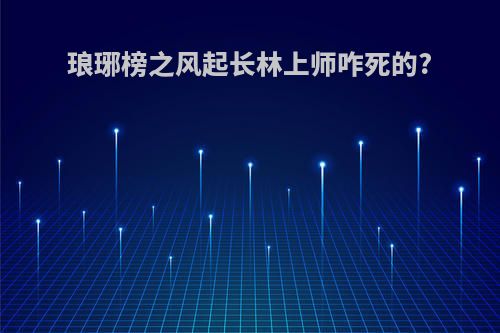 琅琊榜之风起长林上师咋死的?