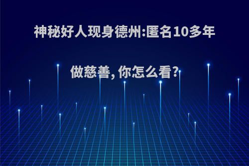 神秘好人现身德州:匿名10多年做慈善, 你怎么看?