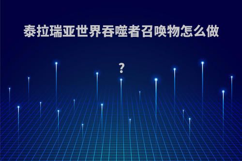 泰拉瑞亚世界吞噬者召唤物怎么做?