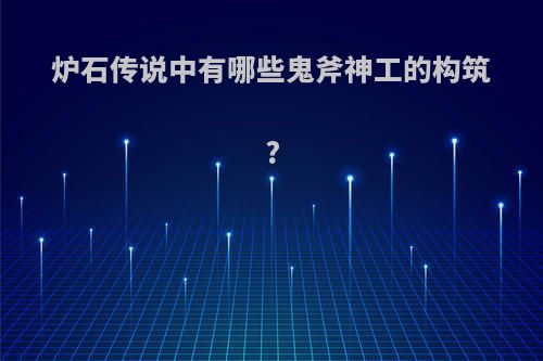 炉石传说中有哪些鬼斧神工的构筑?
