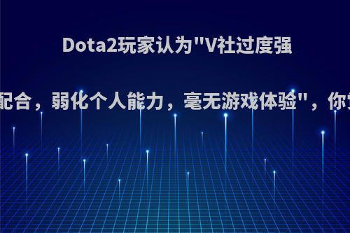 Dota2玩家认为