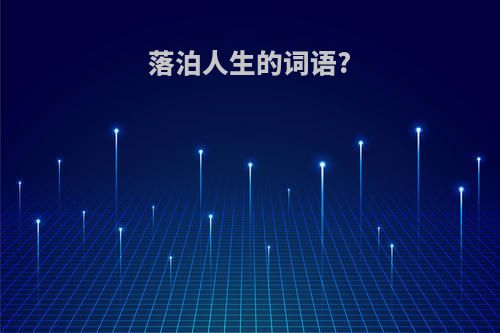 落泊人生的词语?