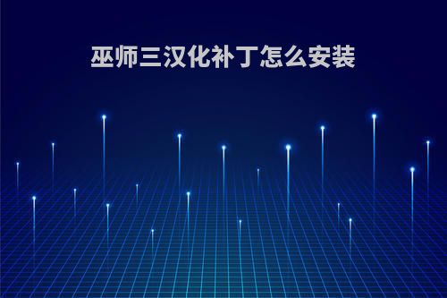 巫师三汉化补丁怎么安装