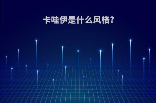 卡哇伊是什么风格?