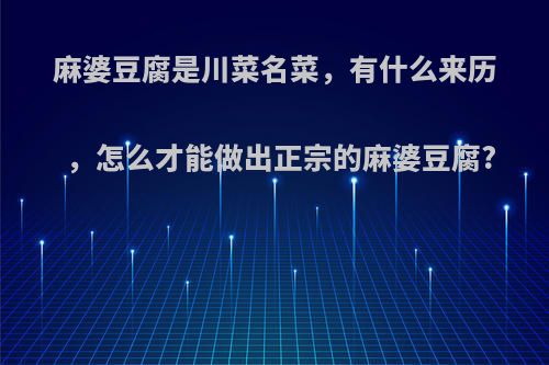 麻婆豆腐是川菜名菜，有什么来历，怎么才能做出正宗的麻婆豆腐?