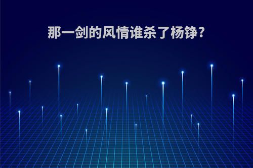 那一剑的风情谁杀了杨铮?