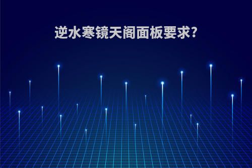 逆水寒镜天阁面板要求?
