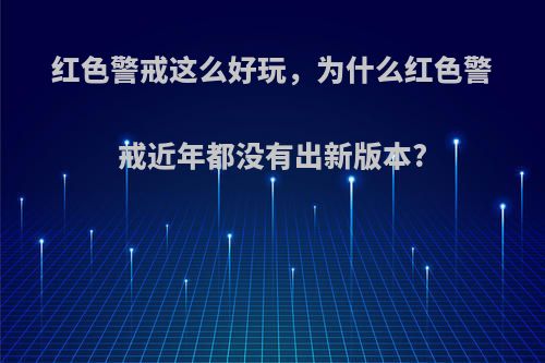 红色警戒这么好玩，为什么红色警戒近年都没有出新版本?