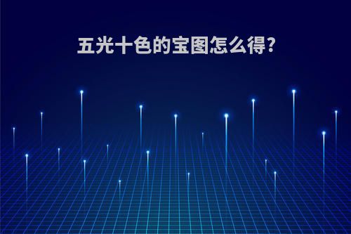 五光十色的宝图怎么得?