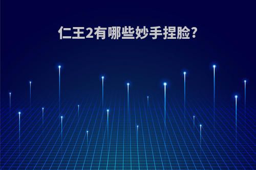 仁王2有哪些妙手捏脸?