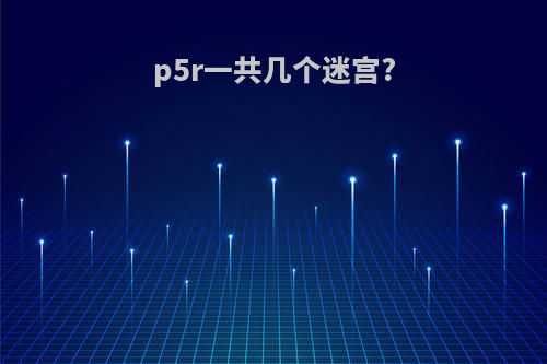 p5r一共几个迷宫?