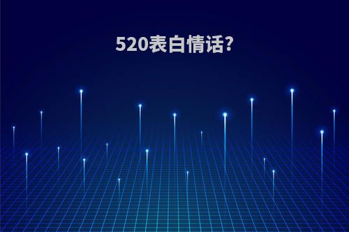 520表白情话?