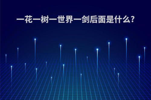 一花一树一世界一剑后面是什么?