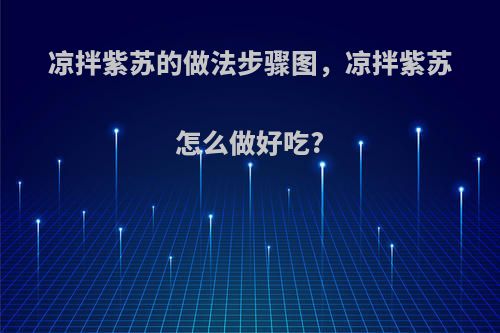 凉拌紫苏的做法步骤图，凉拌紫苏怎么做好吃?