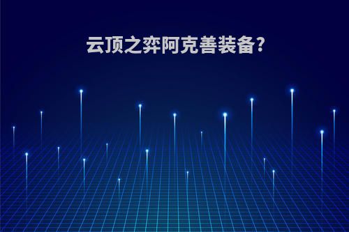 云顶之弈阿克善装备?