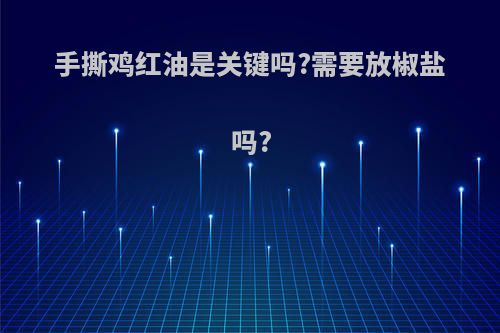 手撕鸡红油是关键吗?需要放椒盐吗?