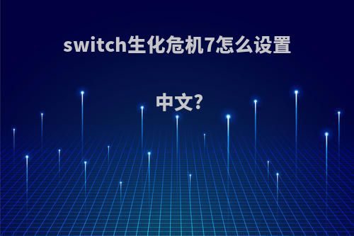 switch生化危机7怎么设置中文?