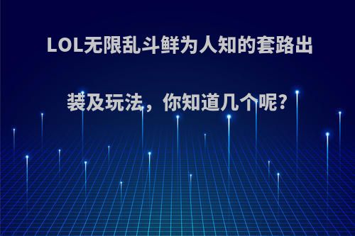 LOL无限乱斗鲜为人知的套路出装及玩法，你知道几个呢?