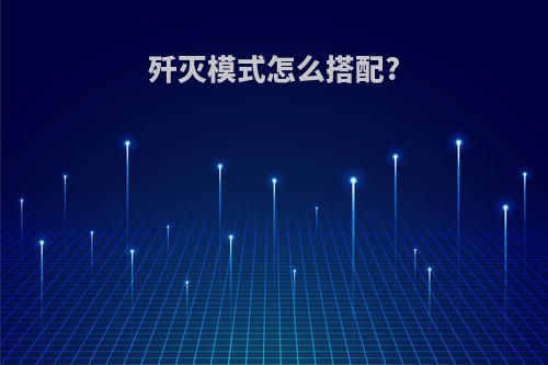 歼灭模式怎么搭配?