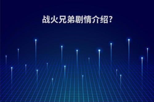 战火兄弟剧情介绍?