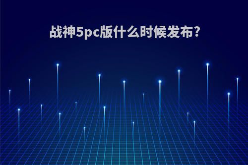 战神5pc版什么时候发布?