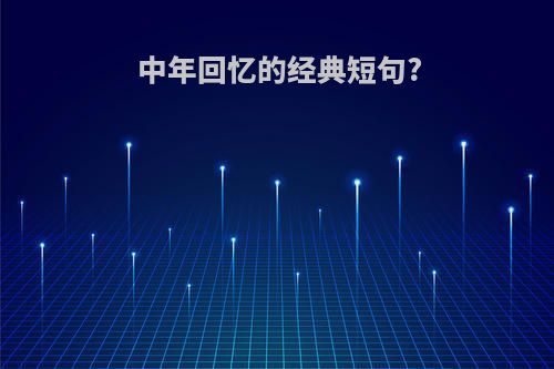 中年回忆的经典短句?