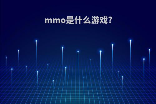 mmo是什么游戏?