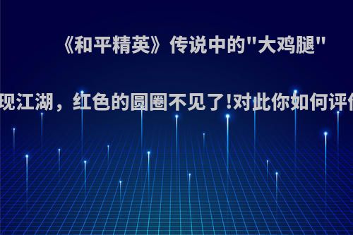《和平精英》传说中的