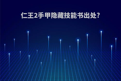 仁王2手甲隐藏技能书出处?
