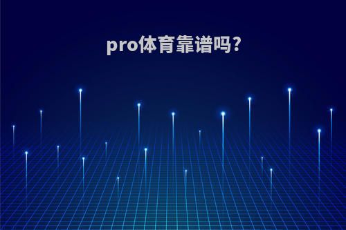 pro体育靠谱吗?